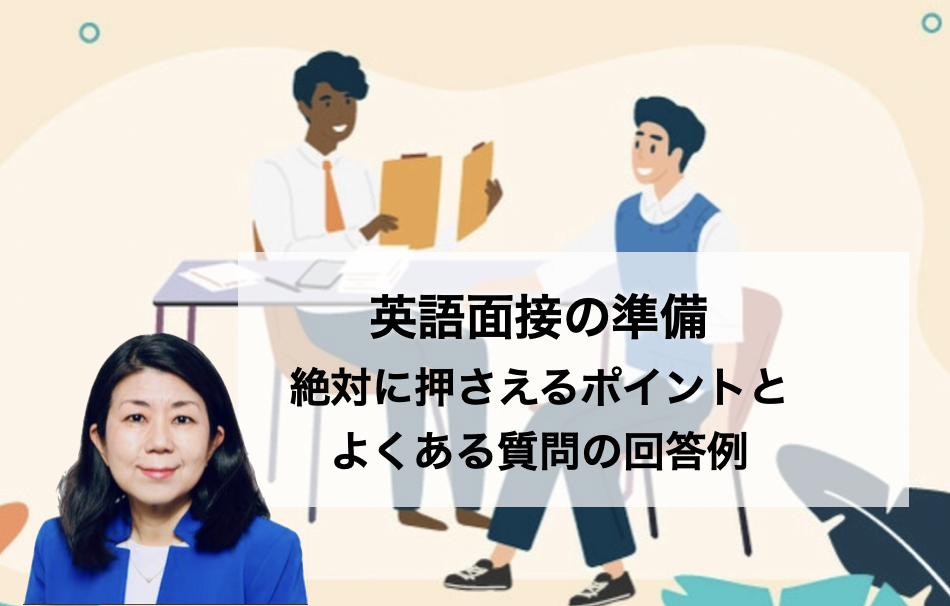 英語面接準備 – 想定質問準備と絶対に押さえておくべき注意点！｜オンラインビジネス英会話 Live English