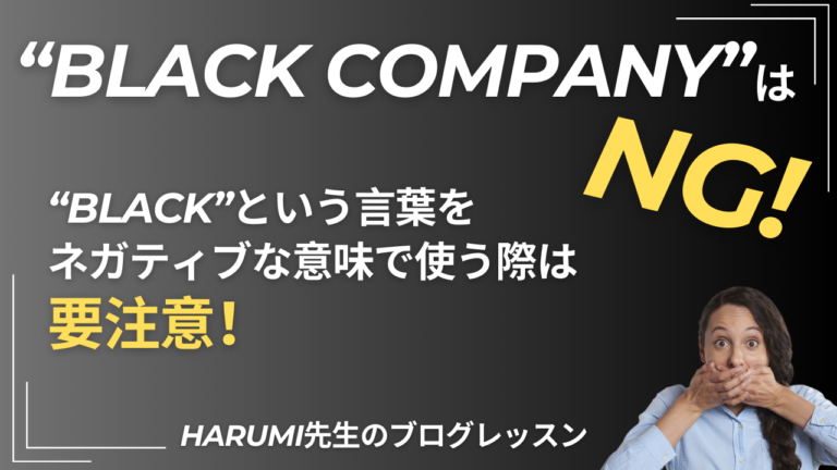 Black CompanyはNG！「BLACK」という言葉をネガティブな意味で使う際は要注意！