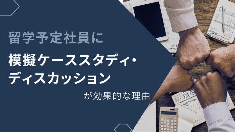 [企業英語研修] 留学予定社員に模擬ケーススタディ・討論練習がオススメな理由